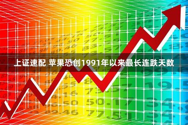 上证速配 苹果恐创1991年以来最长连跌天数