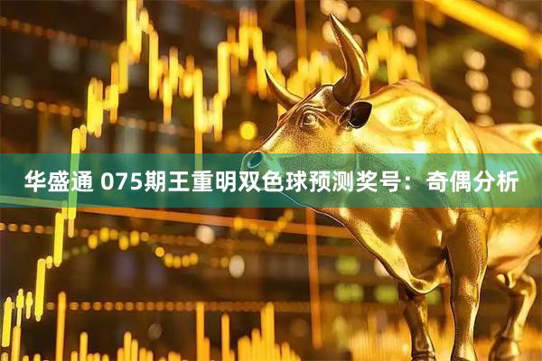 华盛通 075期王重明双色球预测奖号：奇偶分析